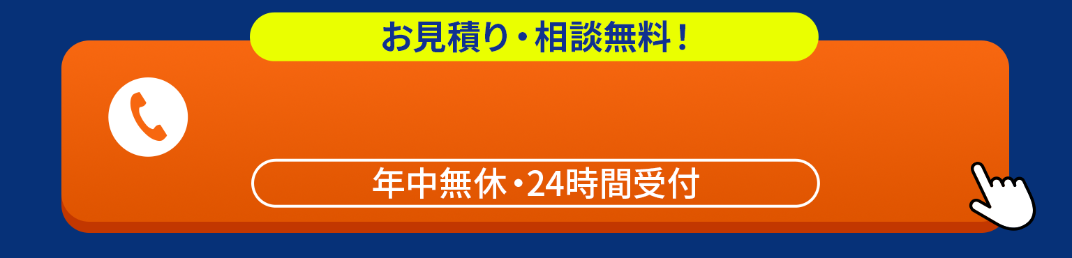 最短23分で到着！無料相談はこちら&nbsp;0120-842-108&nbsp;24時間365日受付年中無休&nbsp;WEB限定3,000円割引！！