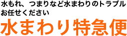 水まわり特急便