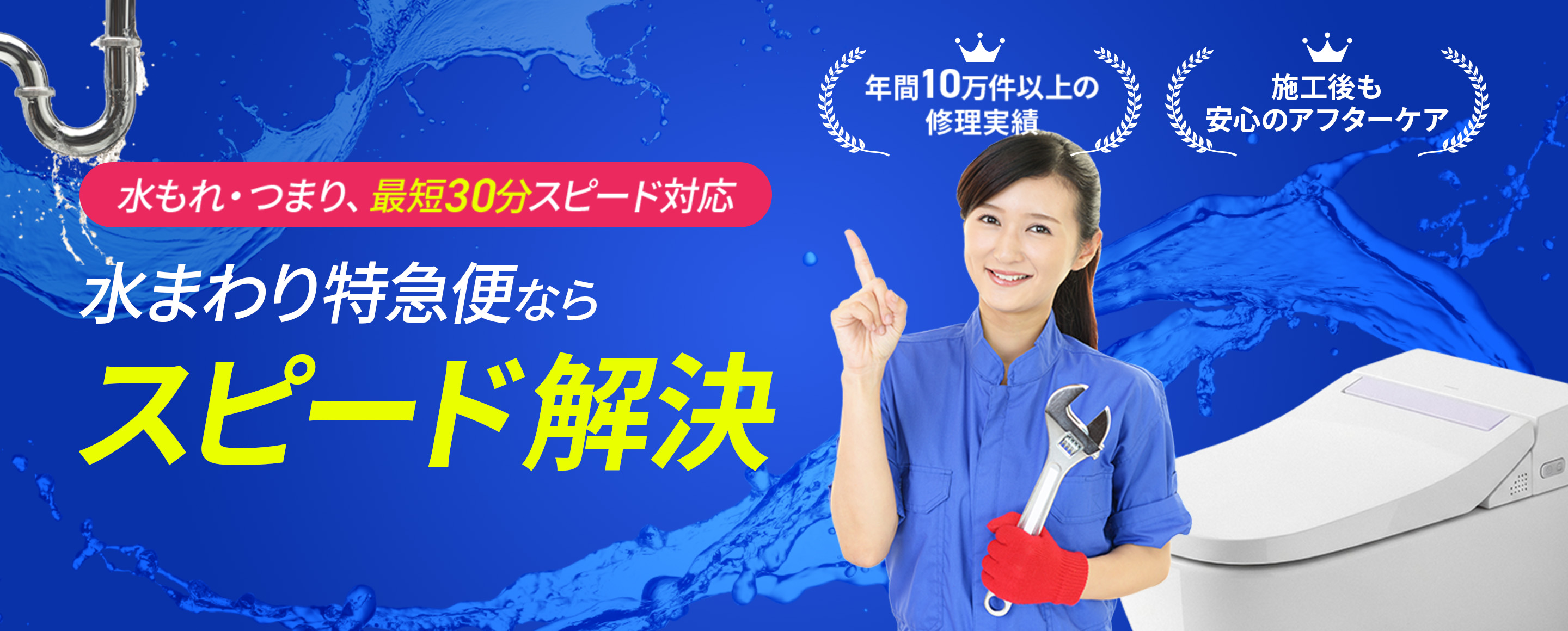 「水もれ・つまり、最短30分スピード対応」水まわり特急便ならスピード解決【年間10万件以上の修理実績】【施工後も安心のアフターケア】