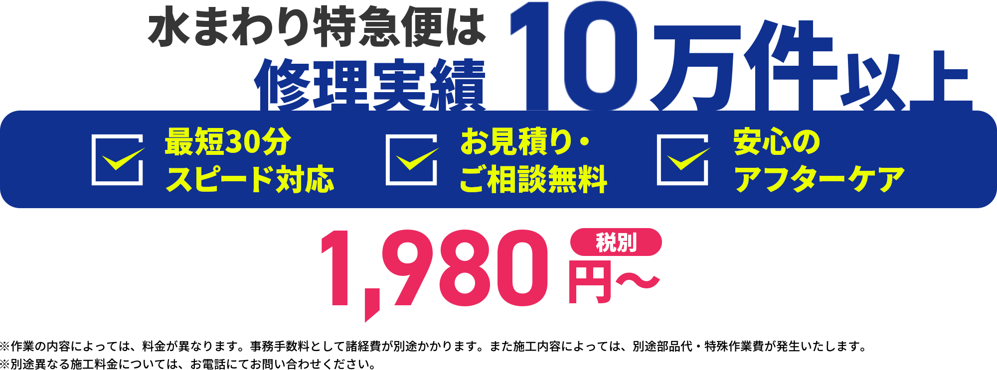 水まわり特急便は修理実績10万件以上